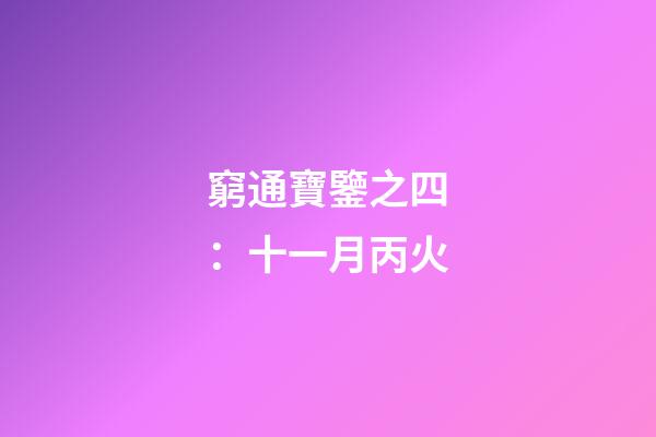 窮通寶鑒之四：十一月丙火
