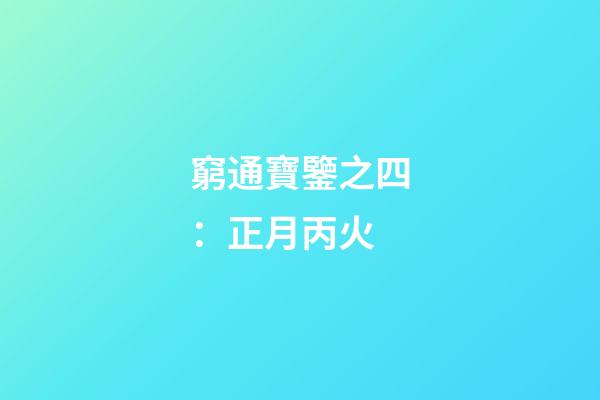 窮通寶鑒之四：正月丙火