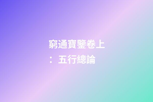 窮通寶鑒卷上：五行總論