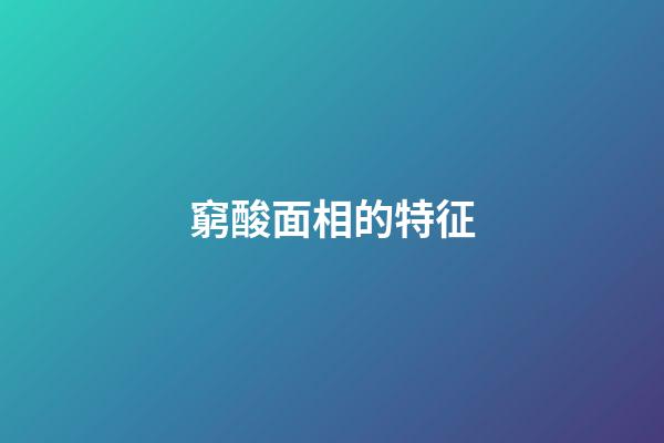 窮酸面相的特征