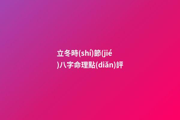 立冬時(shí)節(jié)八字命理點(diǎn)評