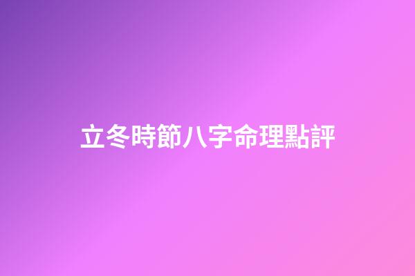 立冬時節八字命理點評