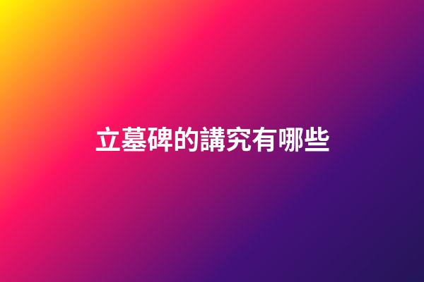 立墓碑的講究有哪些