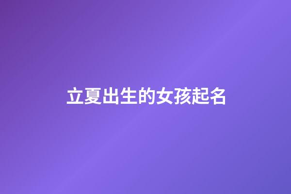 立夏出生的女孩起名