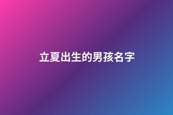 立夏出生的男孩名字