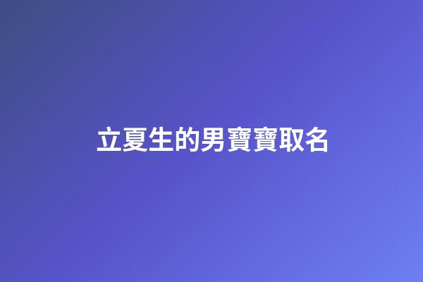 立夏生的男寶寶取名