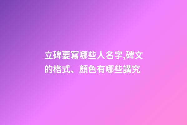 立碑要寫哪些人名字,碑文的格式、顏色有哪些講究-第1張-觀點-玄機派