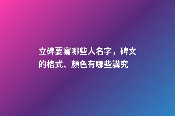 立碑要寫哪些人名字，碑文的格式、顏色有哪些講究-第1張-觀點-玄機派