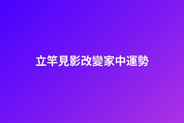 立竿見影改變家中運勢