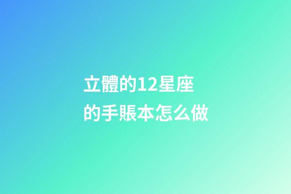 立體的12星座的手賬本怎么做