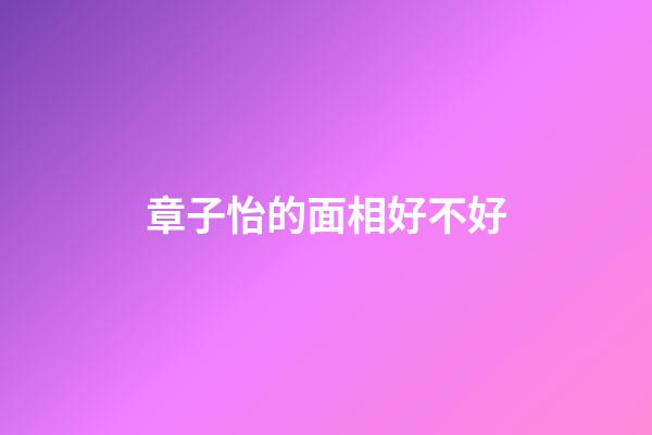 章子怡的面相好不好
