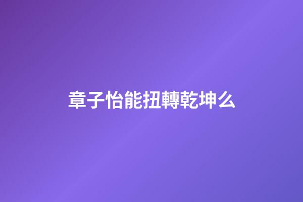 章子怡能扭轉乾坤么