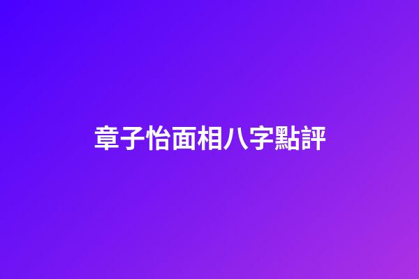 章子怡面相八字點評