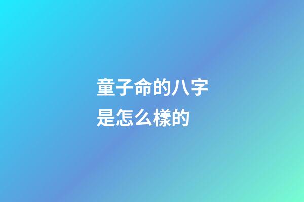 童子命的八字是怎么樣的