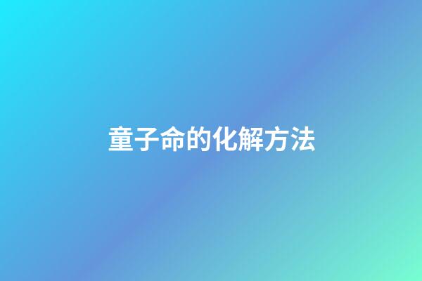 童子命的化解方法
