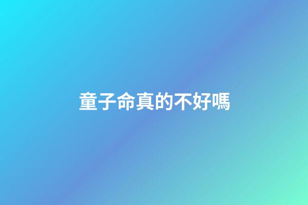 童子命真的不好嗎