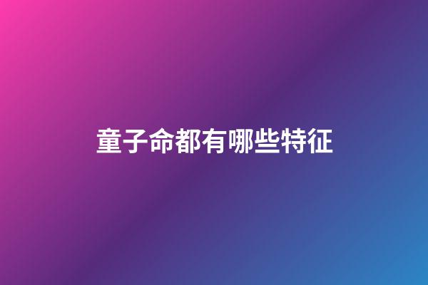 童子命都有哪些特征?