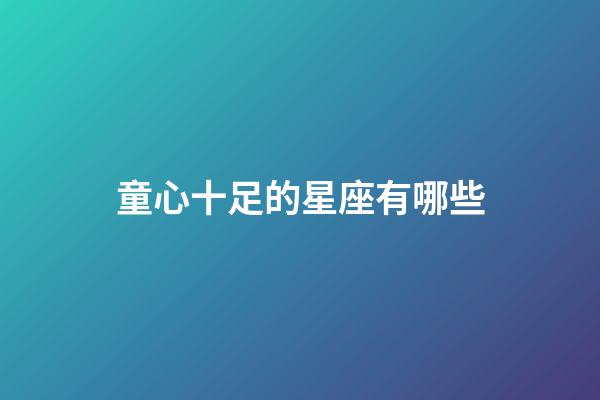 童心十足的星座有哪些