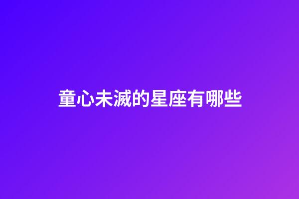 童心未滅的星座有哪些