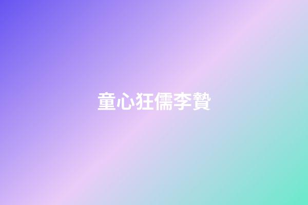 童心狂儒李贄