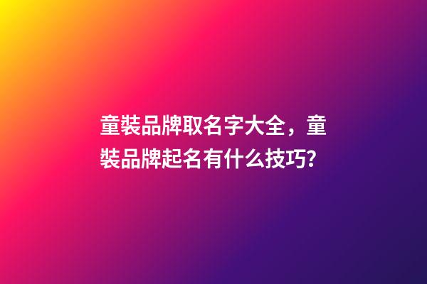 童裝品牌取名字大全，童裝品牌起名有什么技巧？