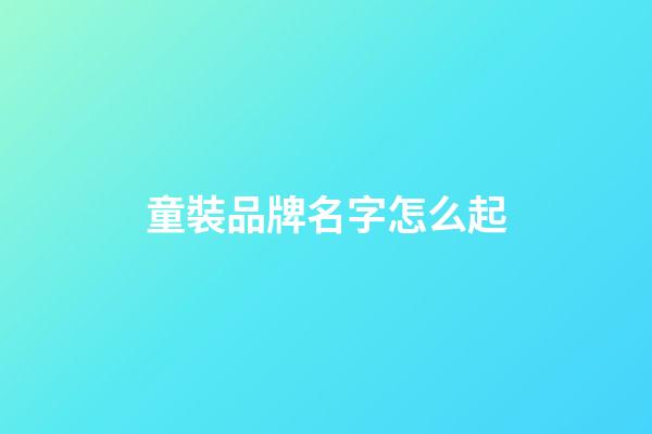 童裝品牌名字怎么起-第1張-商標起名-玄機派