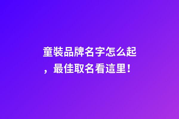 童裝品牌名字怎么起，最佳取名看這里！