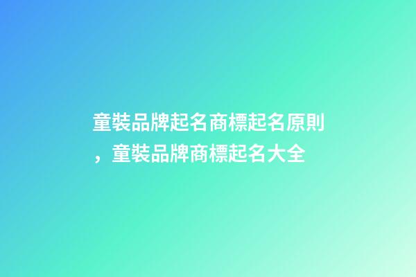 童裝品牌起名商標起名原則，童裝品牌商標起名大全-第1張-商標起名-玄機派