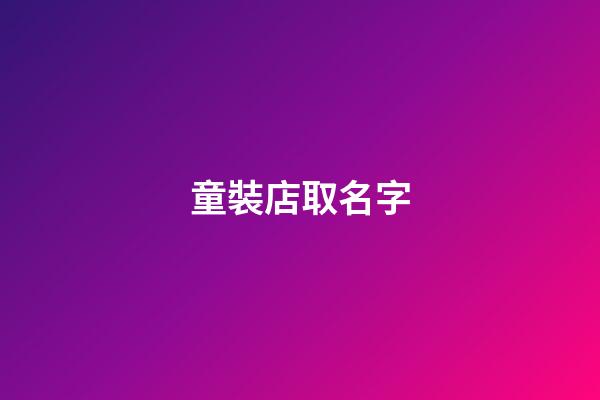 童裝店取名字-第1張-店鋪起名-玄機派