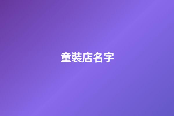 童裝店名字-第1張-店鋪起名-玄機(jī)派