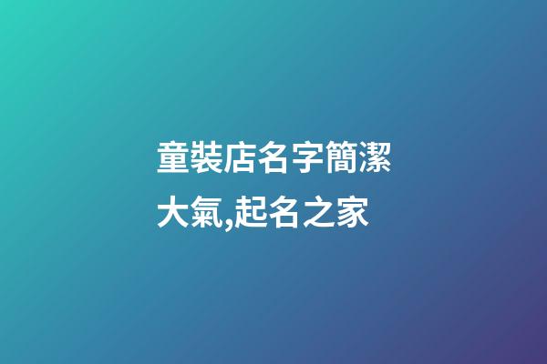 童裝店名字簡潔大氣,起名之家-第1張-店鋪起名-玄機派
