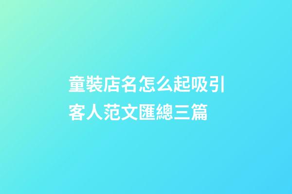童裝店名怎么起吸引客人范文匯總三篇-第1張-店鋪起名-玄機派