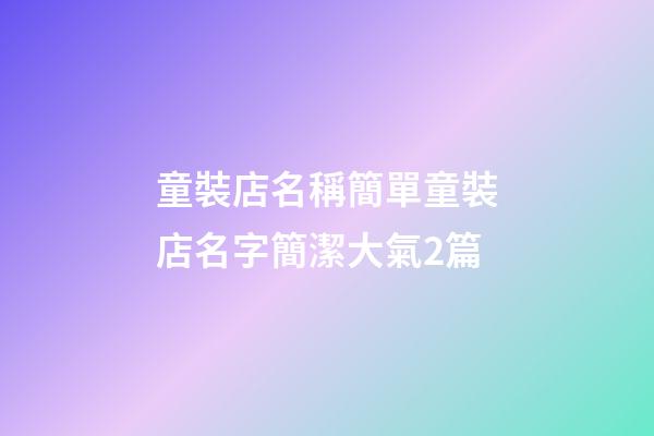 童裝店名稱簡單童裝店名字簡潔大氣2篇-第1張-店鋪起名-玄機派