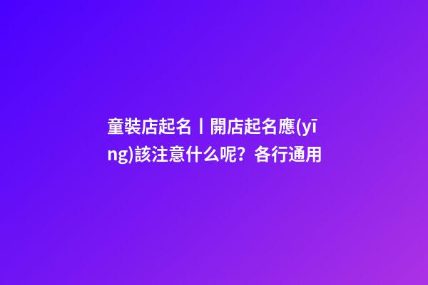 童裝店起名丨開店起名應(yīng)該注意什么呢？各行通用