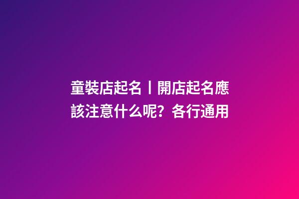 童裝店起名丨開店起名應該注意什么呢？各行通用