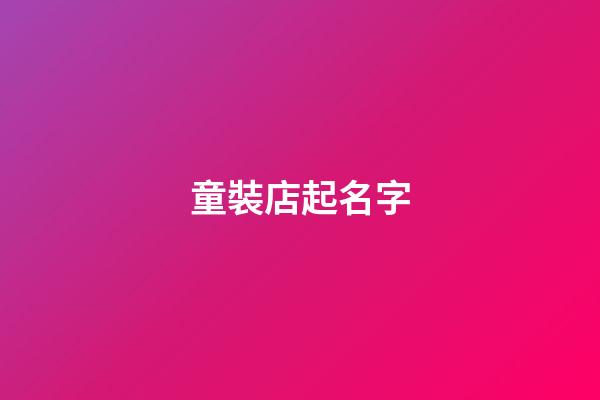 童裝店起名字-第1張-店鋪起名-玄機派