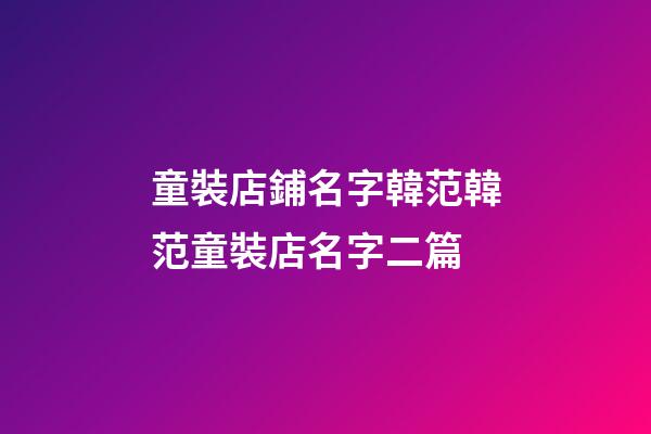 童裝店鋪名字韓范韓范童裝店名字二篇-第1張-店鋪起名-玄機派