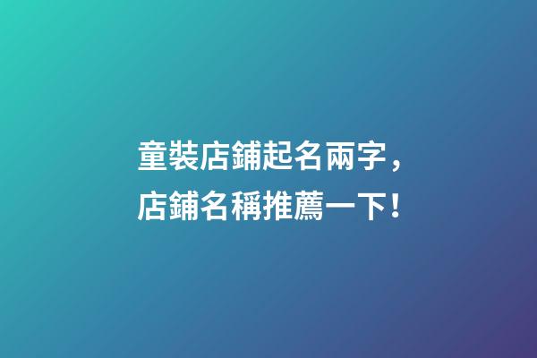童裝店鋪起名兩字，店鋪名稱推薦一下！
