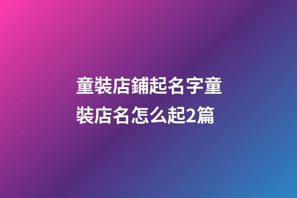 童裝店鋪起名字童裝店名怎么起2篇-第1張-店鋪起名-玄機派