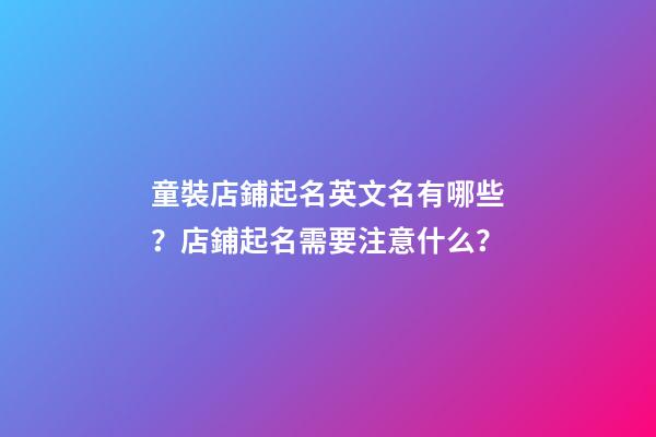 童裝店鋪起名英文名有哪些？店鋪起名需要注意什么？-第1張-店鋪起名-玄機(jī)派