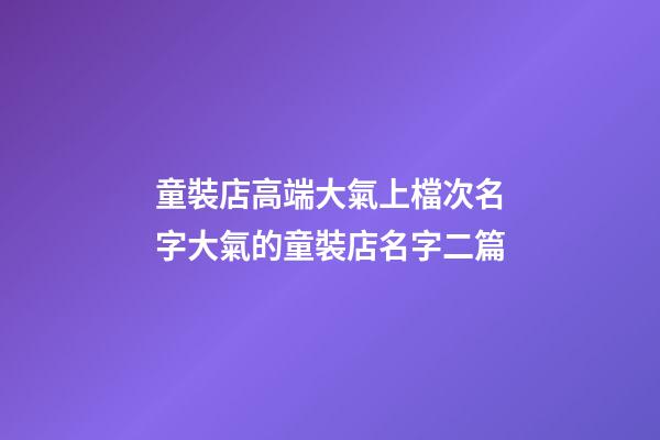 童裝店高端大氣上檔次名字大氣的童裝店名字二篇-第1張-店鋪起名-玄機派