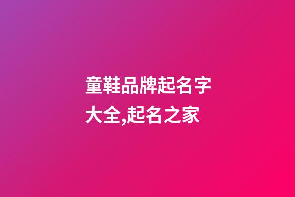 童鞋品牌起名字大全,起名之家-第1張-商標(biāo)起名-玄機派