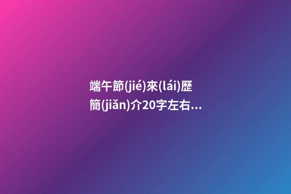 端午節(jié)來(lái)歷簡(jiǎn)介20字左右，【端午節(jié)】端午節(jié)的來(lái)歷你們知道嗎-第1張-觀點(diǎn)-玄機(jī)派