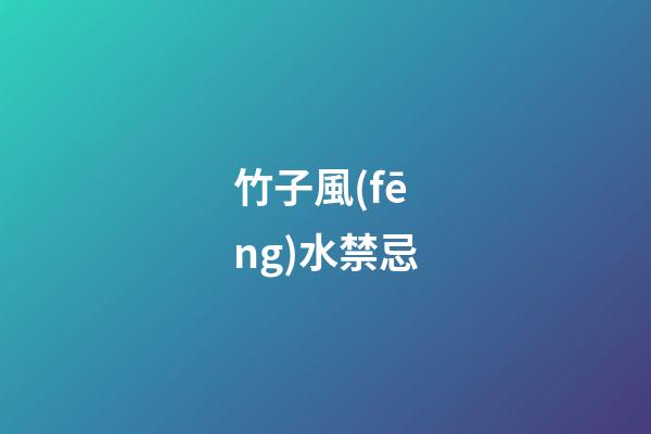 竹子風(fēng)水禁忌