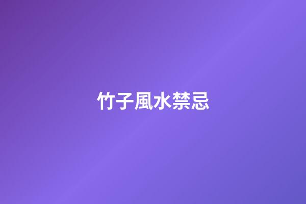 竹子風水禁忌