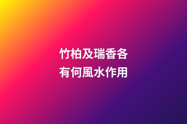 竹柏及瑞香各有何風水作用?