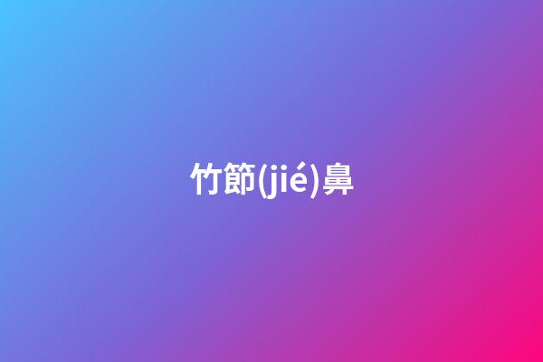竹節(jié)鼻