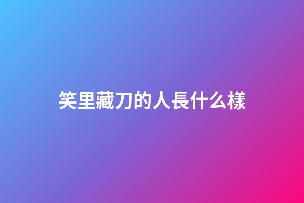 笑里藏刀的人長什么樣