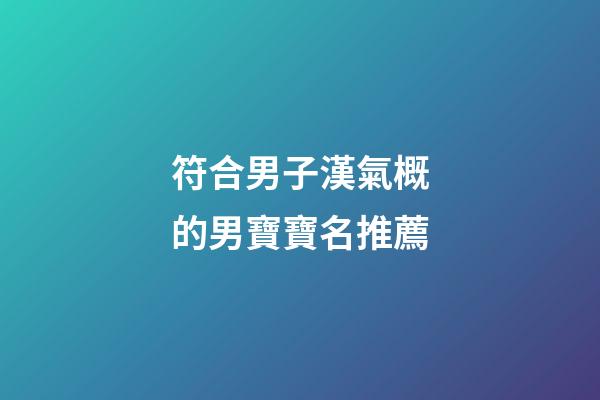 符合男子漢氣概的男寶寶名推薦