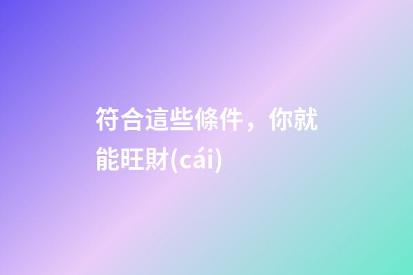 符合這些條件，你就能旺財(cái)